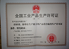 生产许可证